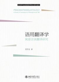 Cover image: 语用翻译学：寓意言谈翻译研究 1st edition 9787301312391