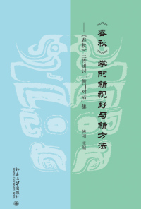 Cover image: 《春秋》学的新视野与新方法：《春秋》三传研讨“黉门”对话集 1st edition 9787301311714