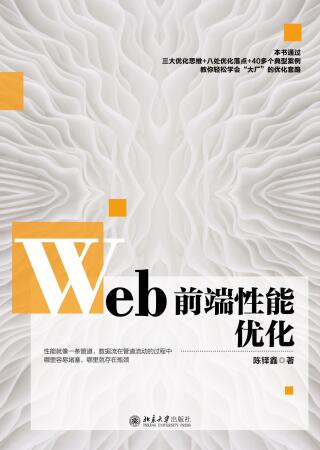 表紙画像: Web前端性能优化 1st edition 9787301311684