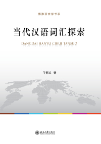 Cover image: 当代汉语词汇探索 1st edition 9787301311493