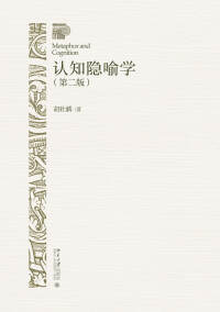 Cover image: 认知隐喻学(第二版） 2nd edition 9787301311325