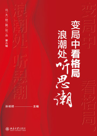 表紙画像: 变局中看格局，浪潮处听思潮 1st edition 9787301311295