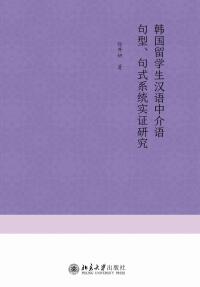 Cover image: 韩国留学生汉语中介语句型、句式系统实证研究 1st edition 9787301311059