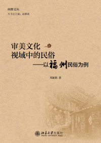 Imagen de portada: 审美文化视域中的民俗：以福州民俗为例 1st edition 9787301310823