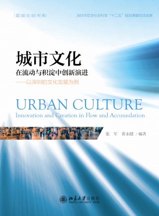 Cover image: 城市文化：在流动与积淀中创新演进 ——以深圳的文化发展为例 1st edition 9787301310786