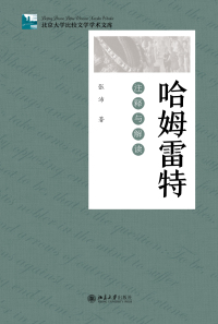 Cover image: 哈姆雷特：注释与解读 1st edition 9787301310687