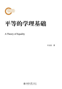 Cover image: 平等的学理基础 1st edition 9787301310625