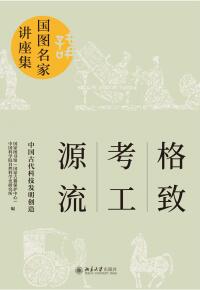 Cover image: 格致·考工·源流：中国古代科技发明创造 1st edition 9787301310502