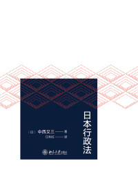 Cover image: 日本行政法 1st edition 9787301310090