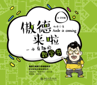 Cover image: 傲德来啦：一本有趣的数学书（4~5年级） 1st edition 9787301310007