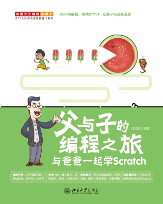 Cover image: 父与子的编程之旅：与爸爸一起学Scratch 1st edition 9787301309889