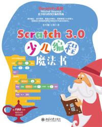 表紙画像: Scratch 3.0少儿编程魔法书 1st edition 9787301309810