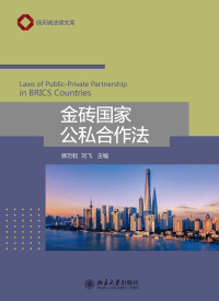 Cover image: 金砖国家公私合作法 1st edition 9787301309735