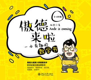 Cover image: 傲德来啦：一本有趣的数学书（3~4年级） 1st edition 9787301309711