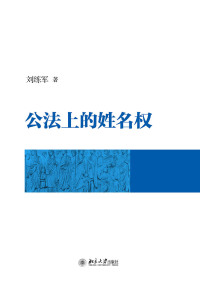 صورة الغلاف: 公法上的姓名权 1st edition 9787301309605