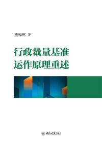 Cover image: 行政裁量基准运作原理重述 1st edition 9787301309513