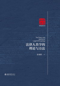 Cover image: 法律人类学的理论与方法 1st edition 9787301309117