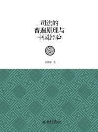 Titelbild: 司法的普遍原理与中国经验 1st edition 9787301308912