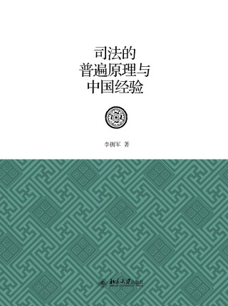 Cover image: 司法的普遍原理与中国经验 1st edition 9787301308912