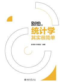 Imagen de portada: 别怕，统计学其实很简单 1st edition 9787301308752