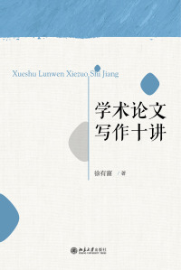 Cover image: 学术论文写作十讲 1st edition 9787301308271