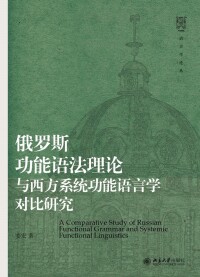 Cover image: 俄罗斯功能语法理论与西方系统功能语言学对比研究 1st edition 9787301308233