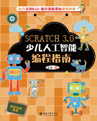 صورة الغلاف: Scratch 3.0少儿人工智能编程指南 1st edition 9787301308080