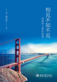 Cover image: 相见不如不见：美国华人移民故事 1st edition 9787301307502