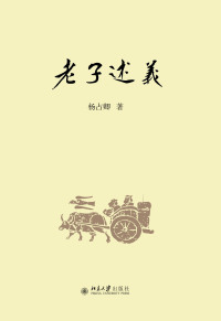 Cover image: 《老子》述义 1st edition 9787301306222