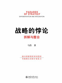 Imagen de portada: 战略的悖论：拆解与整合 1st edition 9787301305577