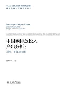 Cover image: 中国碳排放投入产出分析：原理、扩展及应用 1st edition 9787301305478