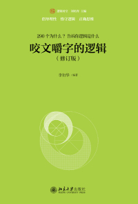 Imagen de portada: 咬文嚼字的逻辑（修订版） 1st edition 9787301305249