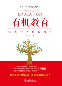 表紙画像: 有机教育——让孩子幸福的教育 1st edition 9787301304945