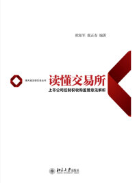 Omslagafbeelding: 读懂交易所：上市公司控制权收购监管意见解析 1st edition 9787301304747