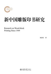 Cover image: 新中国雕版印书研究 1st edition 9787301304365