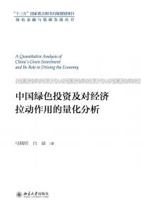 Imagen de portada: 中国绿色投资及对经济拉动作用的量化分析 1st edition 9787301304181