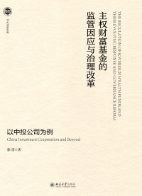 Imagen de portada: 主权财富基金的监管因应与治理改革——以中投公司为例 1st edition 9787301304150