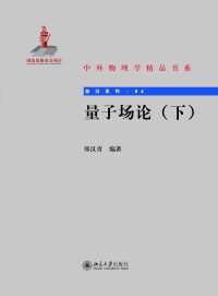 Cover image: 量子场论（下） 1st edition 9787301304075