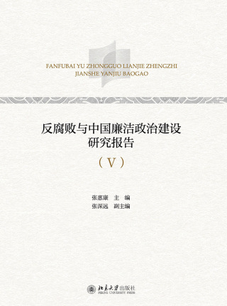 Cover image: 反腐败与中国廉洁政治建设研究报告（Ⅴ） 1st edition 9787301303641