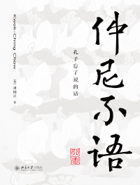 Imagen de portada: 仲尼不语：孔子忘了说的话 1st edition 9787301303412