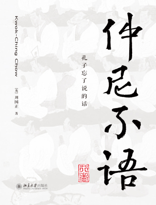 Cover image: 仲尼不语：孔子忘了说的话 1st edition 9787301303412