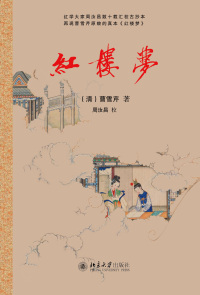 Cover image: 红楼梦 1st edition 9787301303184