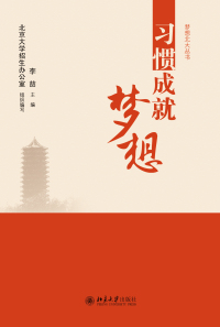 Imagen de portada: 习惯成就梦想 1st edition 9787301302088