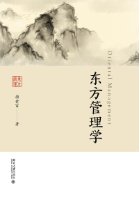 Cover image: 东方管理学 1st edition 9787301301418