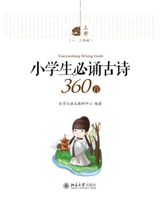 Cover image: 小学生必诵古诗360首(全三册) 1st edition 9787301301036