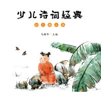 表紙画像: 少儿诗词经典（幼儿园小班） 1st edition 9787301300787