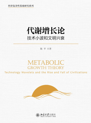 Cover image: 代谢增长论：技术小波和文明兴衰 1st edition 9787301299678