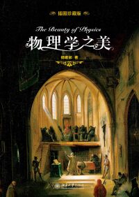 Imagen de portada: 物理学之美（插图珍藏版） 1st edition 9787301299579