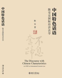 表紙画像: 中国特色话语：陈安论国际经济法学（全四卷） 1st edition 9787301299081