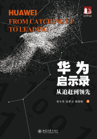 صورة الغلاف: 华为启示录：从追赶到领先 1st edition 9787301298435